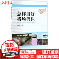 [新华书店]正版怎样当好猪场兽医焦福林中国科学技术出版社9787504675019畜牧/狩猎/蚕/蜂