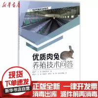 [新华书店]正版优质肉兔养殖技术问答谢喜平福建科学技术出版社9787533553746畜牧/狩猎/蚕/蜂