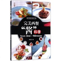 [新华书店]正版 完美西餐"酱"料理何行记中国纺织出版社9787518041503 书籍