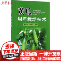 [新华书店]正版 黄瓜周年栽培技术徐翠容9787109234482中国农业出版社 书籍
