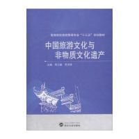 [新华书店]正版 中国旅游文化与非物质文化遗产李江敏9787307196469武汉大学出版社 书籍