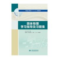 [新华书店]正版固体物理学习指导及习题集白一鸣中国水利水电出版社9787517058137   /  /专科教材