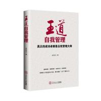[新华书店]正版 王道自我管理赵铭志华南理工大学出版社9787562354659 书籍