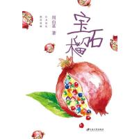 [新华书店]正版 宝石榴周山富江苏大学出版社9787568405331 书籍