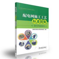 [新华书店]正版 配电网施工工艺标准图集(架空线路部分)国网浙江省电力公司绍兴供电公司中国电力出版社