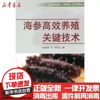 [新华书店]正版 海参高效养殖关键技术赵艳珍中国人民解放军总后勤部金盾出版社9787518610266 书籍