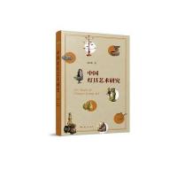 [新华书店]正版 中国灯具艺术研究薛红艳上海人民出版社9787208148062 书籍