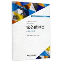 [新华书店]正版 家务助理员(基础知识)刘效壮 等浙江大学出版社9787308169783 书籍