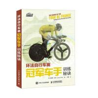 【新华书店】正版 环法自行车赛冠军车手训练秘诀詹姆斯·威茨人民邮电出版社9787115466280 书籍