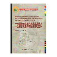 [新华书店]正版 二次调节流量耦联静液传动技术姜继海哈尔滨工业大学出版社9787560366531 书籍