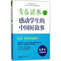 [新华书店]正版 青春读本:感动学生的中国好故事(2)《故事会》编辑部上海故事会文化传媒有限公司