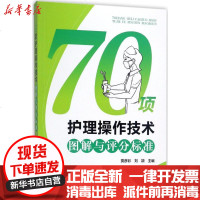 [新华书店]正版 70项护理操作技术图解与评分标准贾彦彩中国医药科技出版社9787506794114 书籍