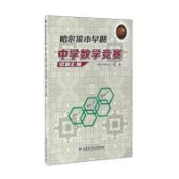 [新华书店]正版 哈尔滨市早期中学数学竞赛试题汇编刘培杰数学工作室哈尔滨工业大学出版社9787560360591 书籍