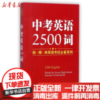 [新华书店]正版 中考英语2500词高岩商务印书馆国际有限公司9787517604921 书籍