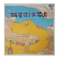 [新华书店]正版 城里来了大恐龙冰波9787519100018教育科学出版社 书籍