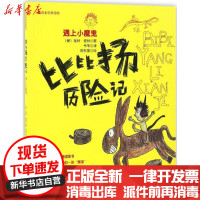 [新华书店]正版 比比扬历险记(注音全彩美绘版)(遇见小魔鬼)埃林·彼林春风文艺出版社9787531351153 书籍