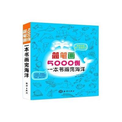 [新华书店]正版 简笔画5000例:一本书画完海洋唐倩中国海洋出版社9787502798727 书籍