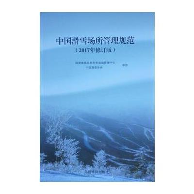 [新华书店]正版 中国滑雪场所管理规范(2017年修订版)国家体育总局冬季运动管理中心人民体育出版社