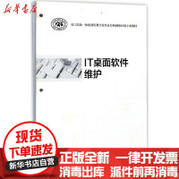 【新华书店】正版 IT桌面软件维护人力资源和社会保障部教材办公室中国劳动社会保障出版社9787516731284 书籍