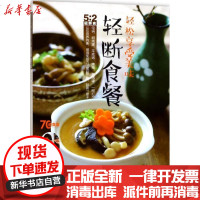 [新华书店]正版 轻松享受美味轻断食餐萝瑞娜辽宁科学技术出版社9787559100047 书籍