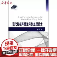 [新华书店]正版 现代相控阵雷达阵列处理技术胡航国防工业出版社9787118112047 书籍