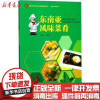 [新华书店]正版 东南亚风味菜肴王建金暨南大学出版社9787566821874 书籍