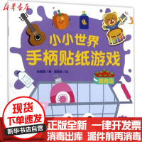 [新华书店]正版 小小世界手柄贴纸游戏(逛商店)朱雯霏9787535496881长江文艺出版社 书籍