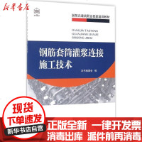 [新华书店]正版 钢筋套筒灌浆连接施工技术《钢筋套筒灌浆连接施工技术》编委会9787112206193中国建筑工业出版社