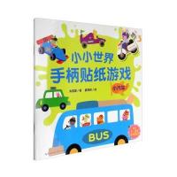 [新华书店]正版 小小世界手柄贴纸游戏(小汽车)朱雯霏长江文艺出版社9787535496867 书籍