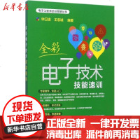 [新华书店]正版 全彩电子技术技能速训钟卫连电子工业出版社9787121319150 书籍