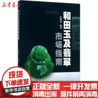 [新华书店]正版和田玉及翡翠市场指南曹攀登中国地质大学出版社有限责任公司9787562539506运动健康
