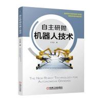[新华书店]正版 自主研抛机器人技术王文忠9787111569428机械工业出版社 书籍