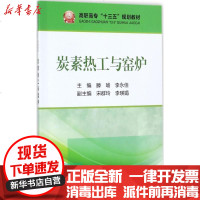 [新华书店]正版 碳素热工与窑炉滕瑜冶金工业出版社9787502476250 书籍