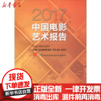 [新华书店]正版 2017中国电影艺术报告中国电影家协会理论评论委员会中国电影出版社9787106047177 书籍