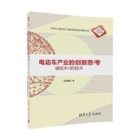 [新华书店]正版 电动车产业的创新思考:硬技术 软技术薛奕曦清华大学出版社9787302483229 书籍
