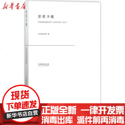 [新华书店]正版 弦歌不辍:中国戏剧出版社60年.总书目:1957-2017中国戏剧出版社中国戏剧出版社