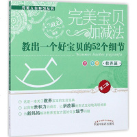 [新华书店]正版 完美宝贝加减法:教出一个好宝贝的52个细节(D2版)兰政文中国中医药出版社9787513240772