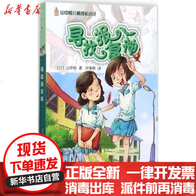 [新华书店]正版 山中恒儿童成长小说?寻找报复神山中恒安徽少年儿童出版社9787539788364 书籍