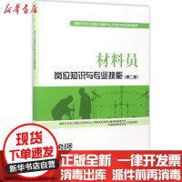 【新华书店】正版 材料员岗位知识与专业技能（D2版）中国建设教育协会 组织编写;魏鸿汉化学工业出版社