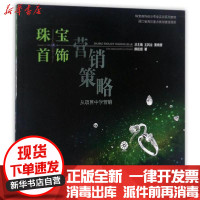 [新华书店]正版珠宝首饰营销策略:从项目中学营销陈祖顺中国地质大学出版社9787562538639数学