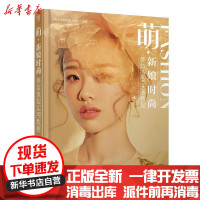 [新华书店]正版 萌·新娘时尚美妆造型实用教程小雨MAKEUP人民邮电出版社9787115468000 书籍