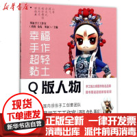 【新华书店】正版 幸福手作 超轻粘土（Q版人物）墨叔手工工作室河南美术出版社9787540138653 书籍