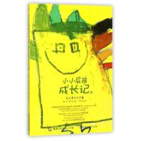 [新华书店]正版 小小屁孩成长记?石头果冻叮叮锤/小小屁孩成长记2黄宇人民邮电出版社9787115470263 书籍