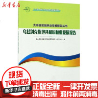 [新华书店]正版 乌兹别克斯坦共和国林业发展报告:    绿色合作与发展系列亚太森林恢复与可持续管理组织97875038