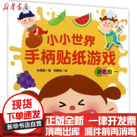 【新华书店】正版 小小世界手柄贴纸游戏（好吃的）朱雯霏9787535496843长江文艺出版社 书籍