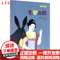 [新华书店]正版 中国民间故事绘本?毛驴客栈叶俊良化学工业出版社9787122292223 书籍