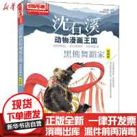 [新华书店]正版儿童文学名家典藏漫画•沈石溪动物漫画王国 黑熊舞蹈家 漫画版沈石溪中国少年儿童出版社