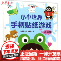 [新华书店]正版 小小世界手柄贴纸游戏(小动物)朱雯霏9787535496850长江文艺出版社 书籍