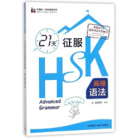 [新华书店]正版 21天征服HSK高级语法/外研社新HSK课堂系列郑丽杰外语教学与研究出版社9787513574266