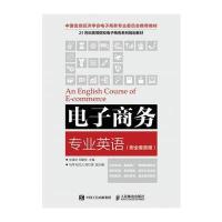 [新华书店]正版 电子商务专业英语:附全套音频张强华人民邮电出版社9787115450289 书籍